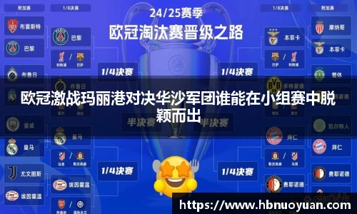 欧冠激战玛丽港对决华沙军团谁能在小组赛中脱颖而出