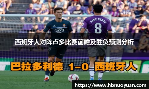 西班牙人对阵卢多比赛前瞻及胜负预测分析