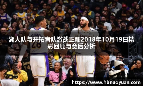 湖人队与开拓者队激战正酣2018年10月19日精彩回顾与赛后分析