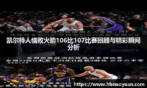 凯尔特人惜败火箭106比107比赛回顾与精彩瞬间分析